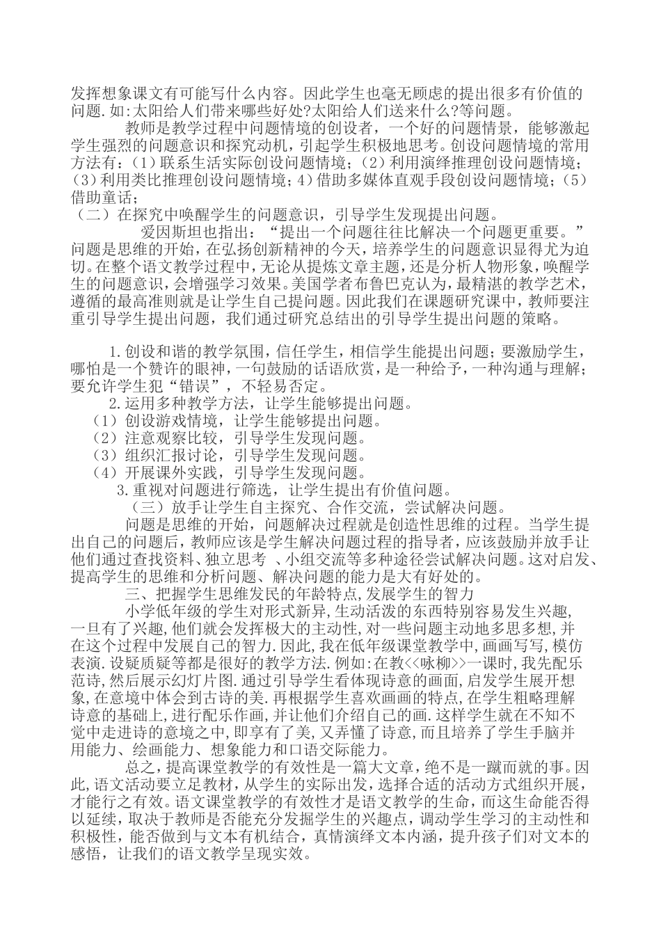 小学语文课堂教学有效性之我见_第2页