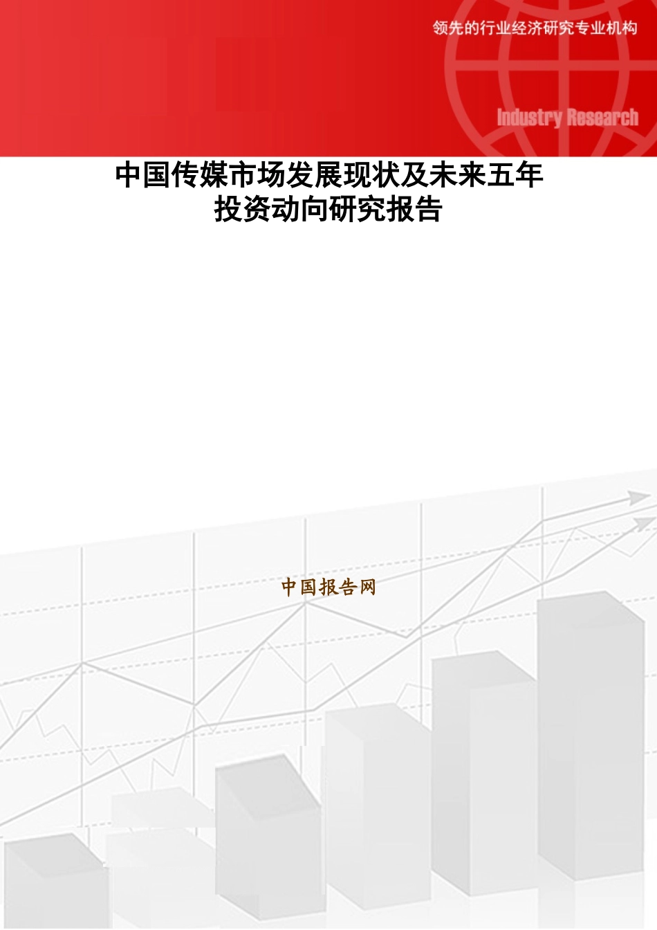中国传媒市场发展现状及未来五年投资动向研究报告_第1页
