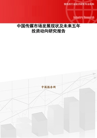 中国传媒市场发展现状及未来五年投资动向研究报告