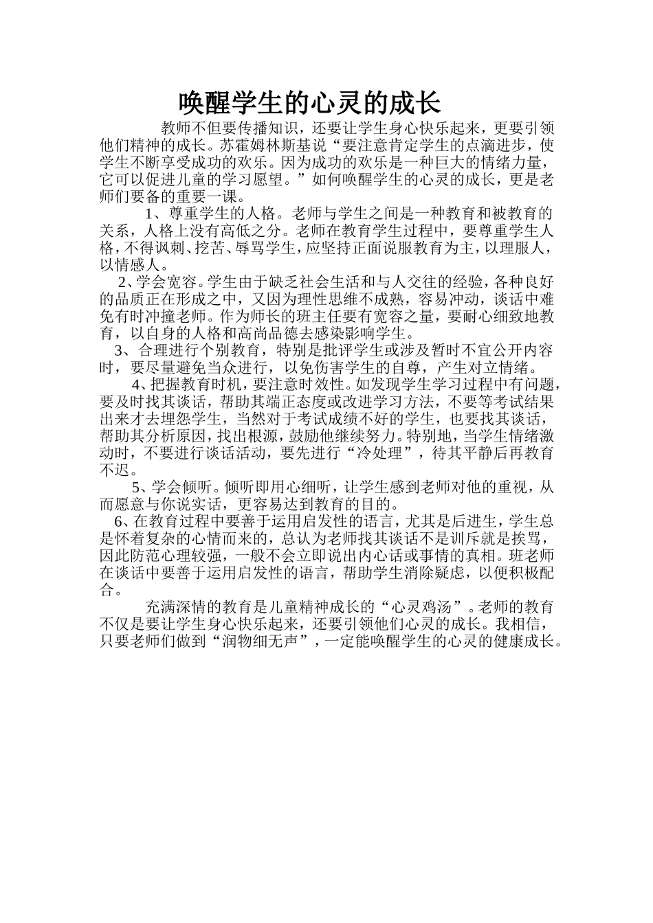 唤醒学生心灵的成长_第1页