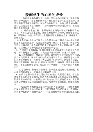 唤醒学生心灵的成长