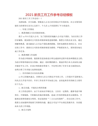 新员工月工作参考总结模板