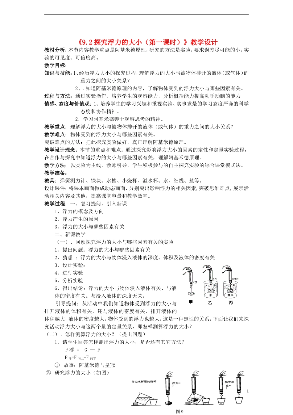 八年级物理下册《9.2探究浮力的大小(第一课时)》教学设计-沪粤版_第1页