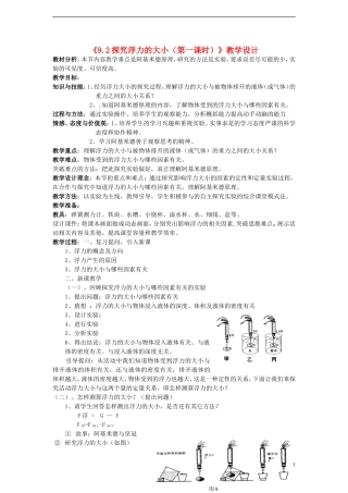 八年级物理下册《9.2探究浮力的大小(第一课时)》教学设计-沪粤版