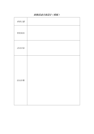 研修活动方案设计侯会香