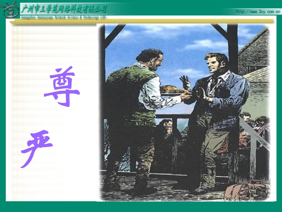 尊严课件四年级下册_第2页