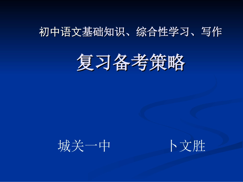 初中语文基础知识、综合性学习、写作复习备考策略_第1页