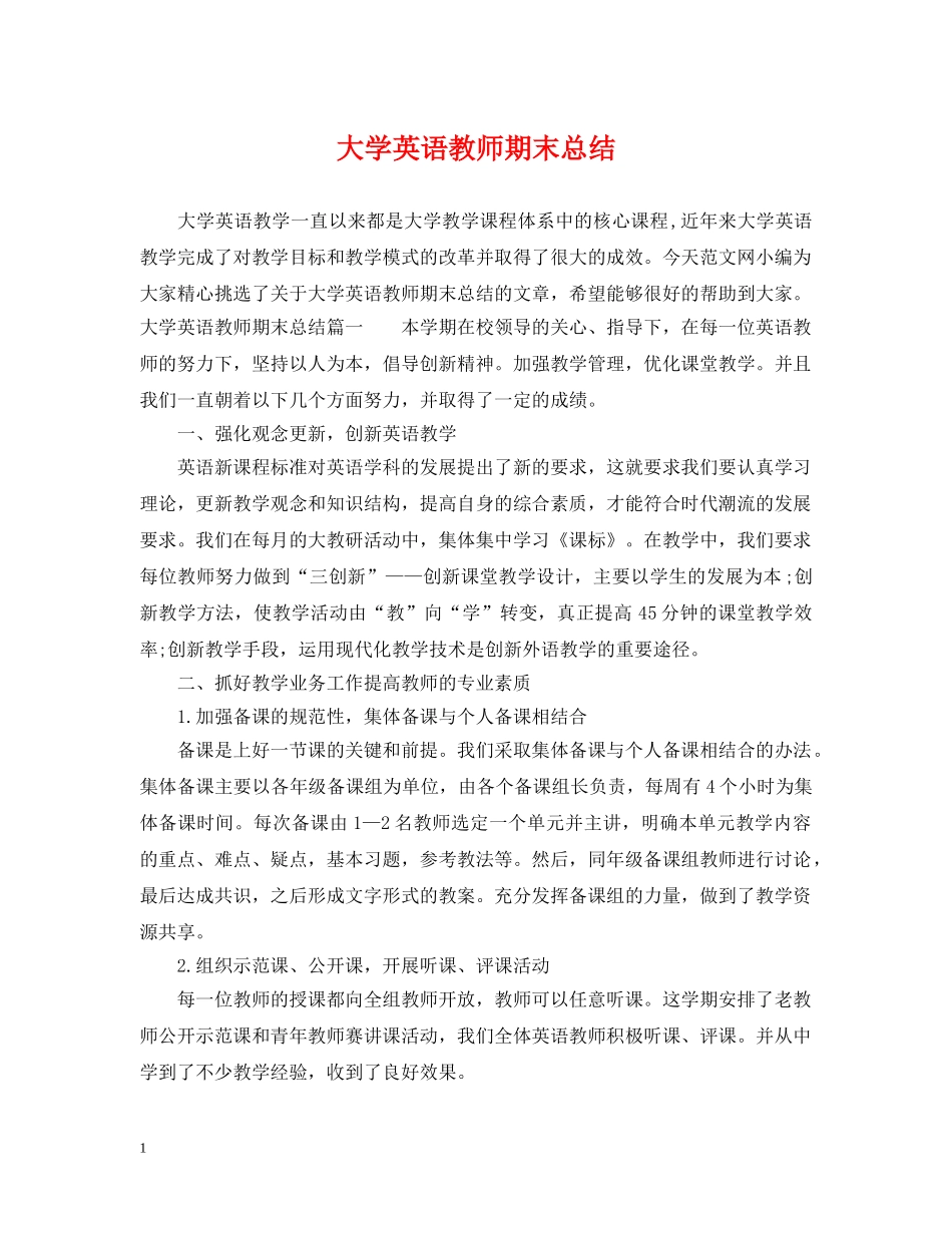 大学英语教师期末总结 _第1页
