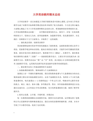 大学英语教师期末总结 