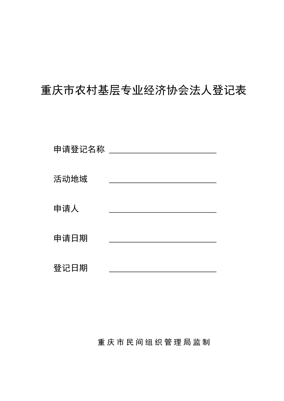 重庆市农村基层专业经济协会法人登记表_第1页