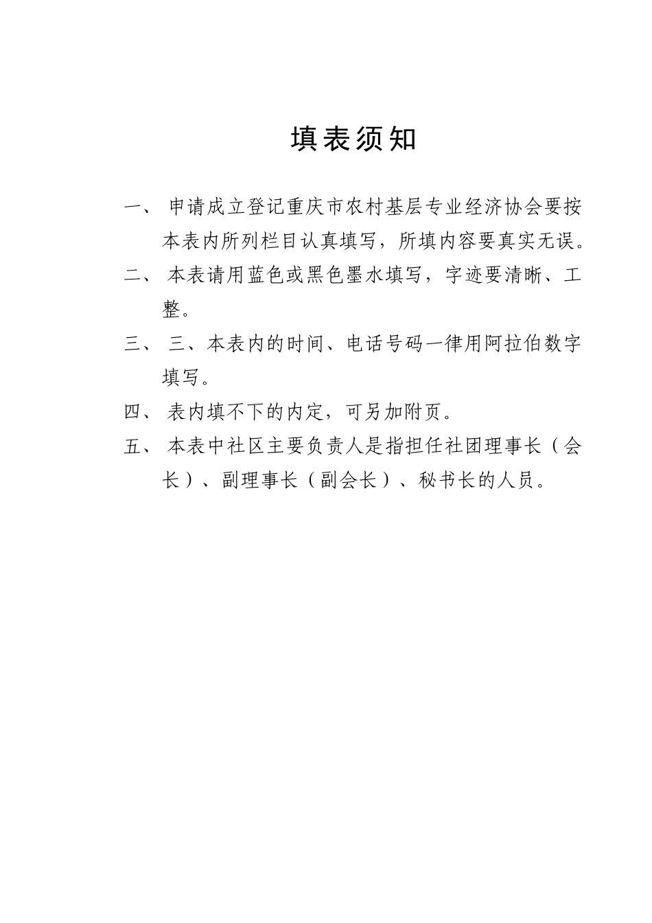重庆市农村基层专业经济协会法人登记表_第2页