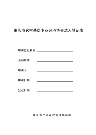 重庆市农村基层专业经济协会法人登记表