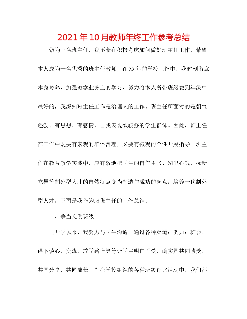 2021年10月教师年终工作参考总结_第1页
