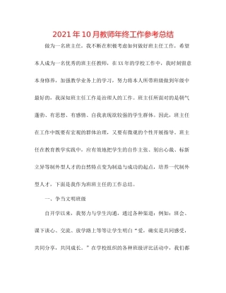 2021年10月教师年终工作参考总结
