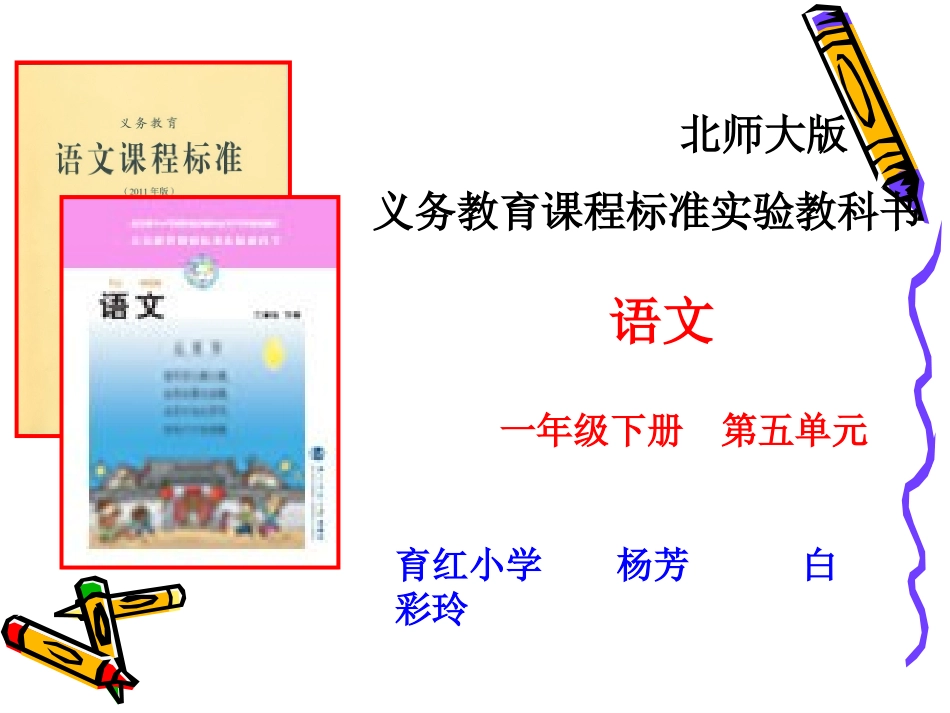 北师版一年级下册语文说课标说教材_第1页