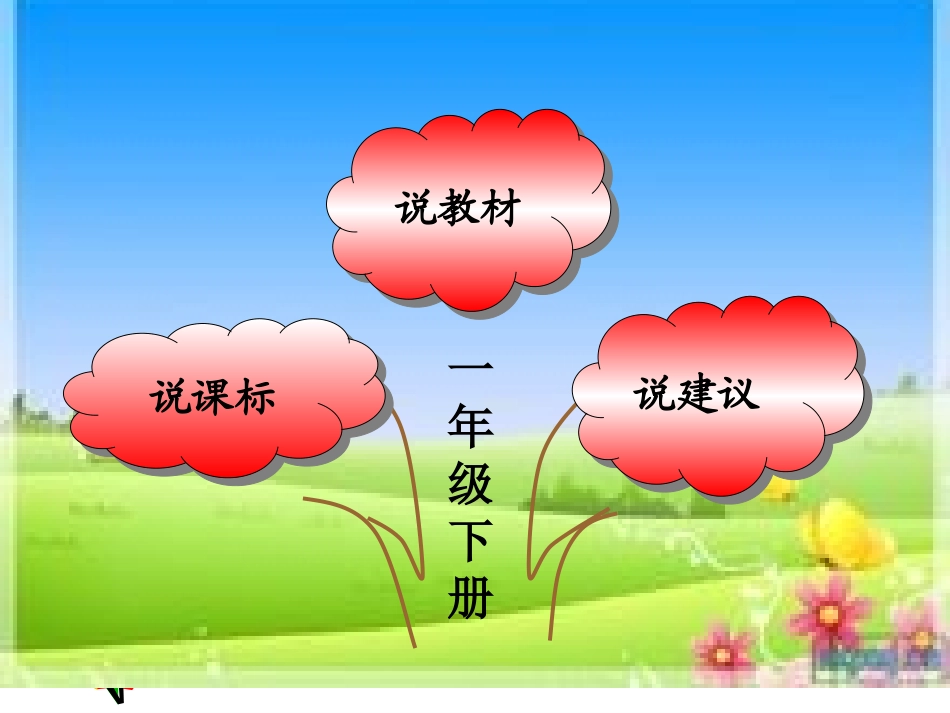 北师版一年级下册语文说课标说教材_第2页