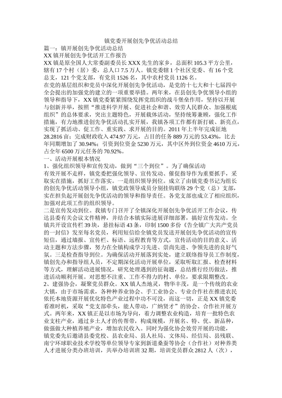 镇党委开展创先争优活动总结精选_第1页