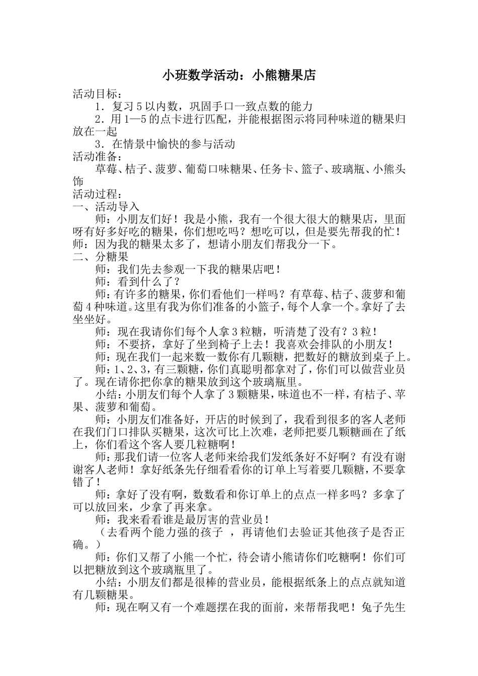小班数学活动：小熊糖果店_第1页