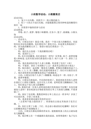 小班数学活动：小熊糖果店