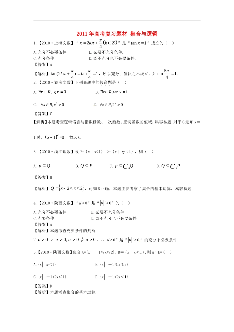 2011年高考数学一轮复习-集合与逻辑题材_第1页