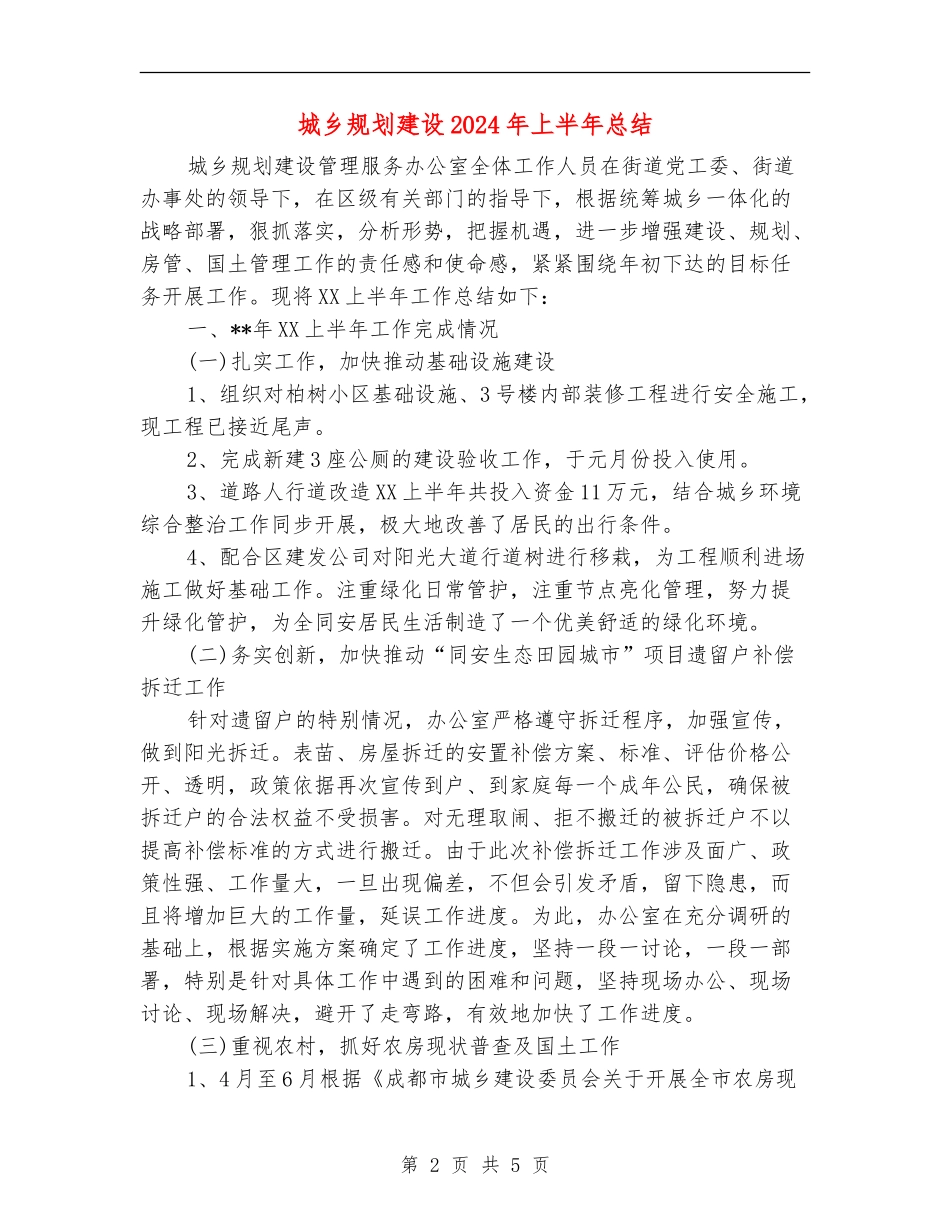 城乡规划建设2024年上半年总结_第2页