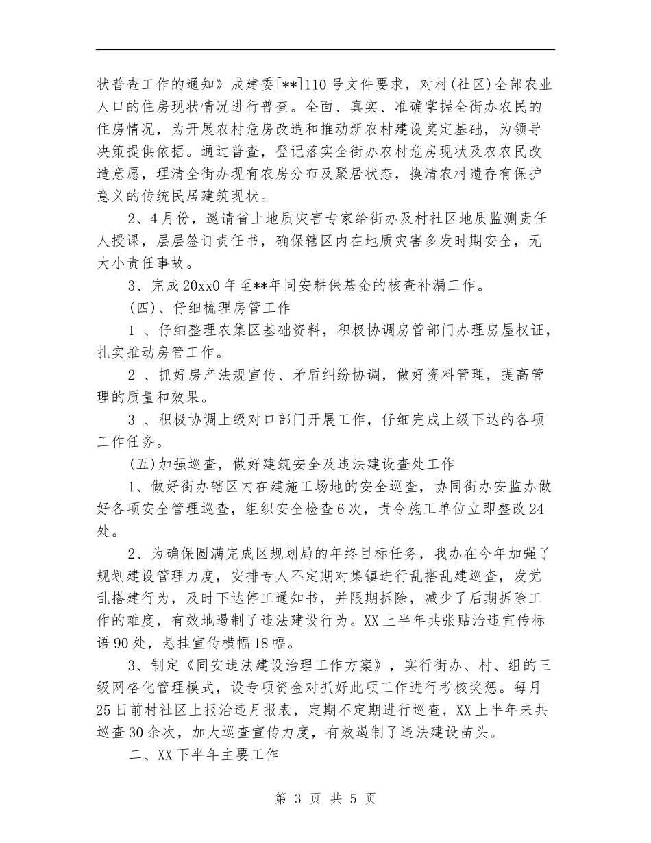 城乡规划建设2024年上半年总结_第3页