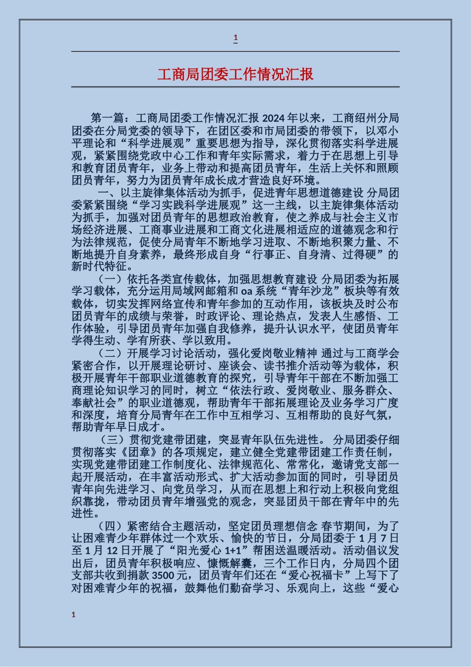 工商局团委工作情况汇报_第1页