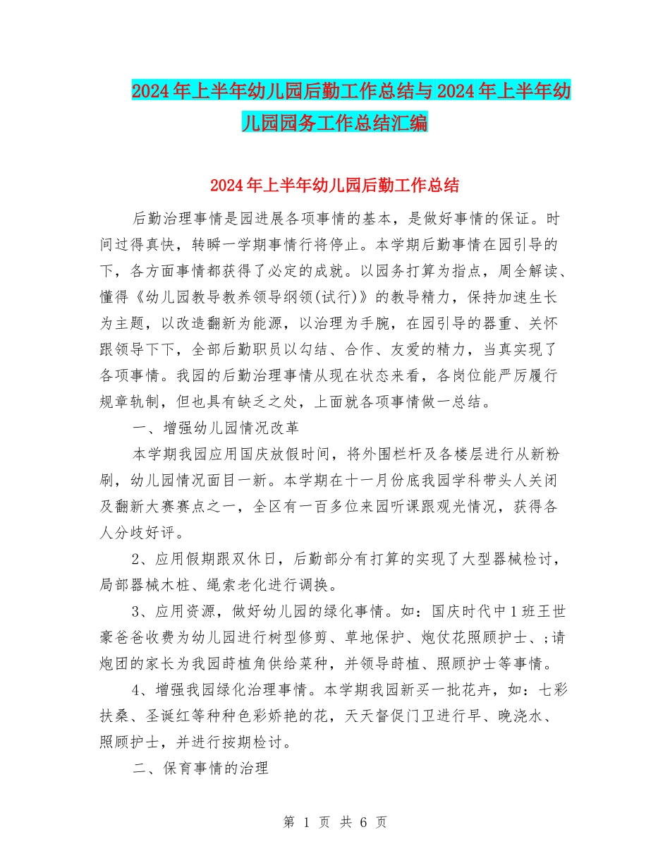 2024年上半年幼儿园后勤工作总结与2024年上半年幼儿园园务工作总结汇编_第1页