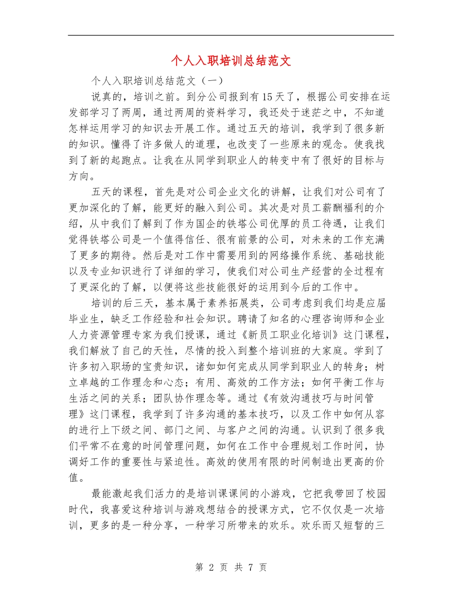 个人入职培训总结范文_第2页