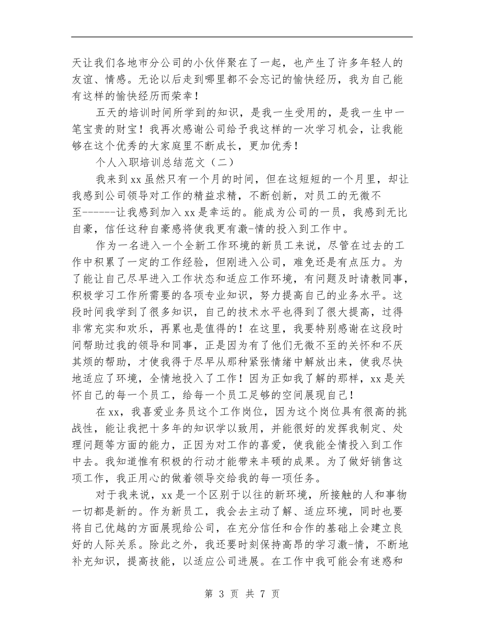 个人入职培训总结范文_第3页