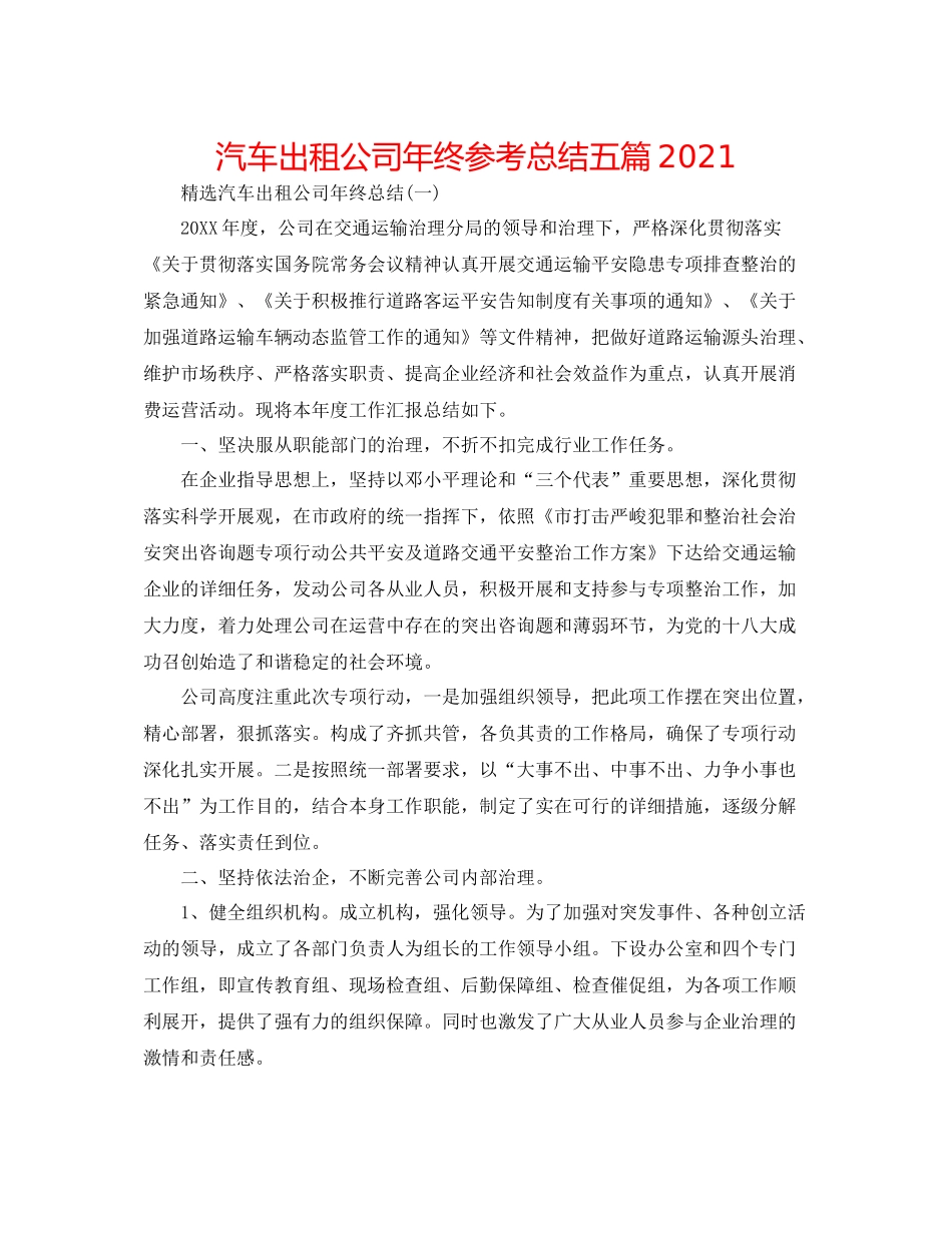 汽车出租公司年终参考总结五篇_第1页
