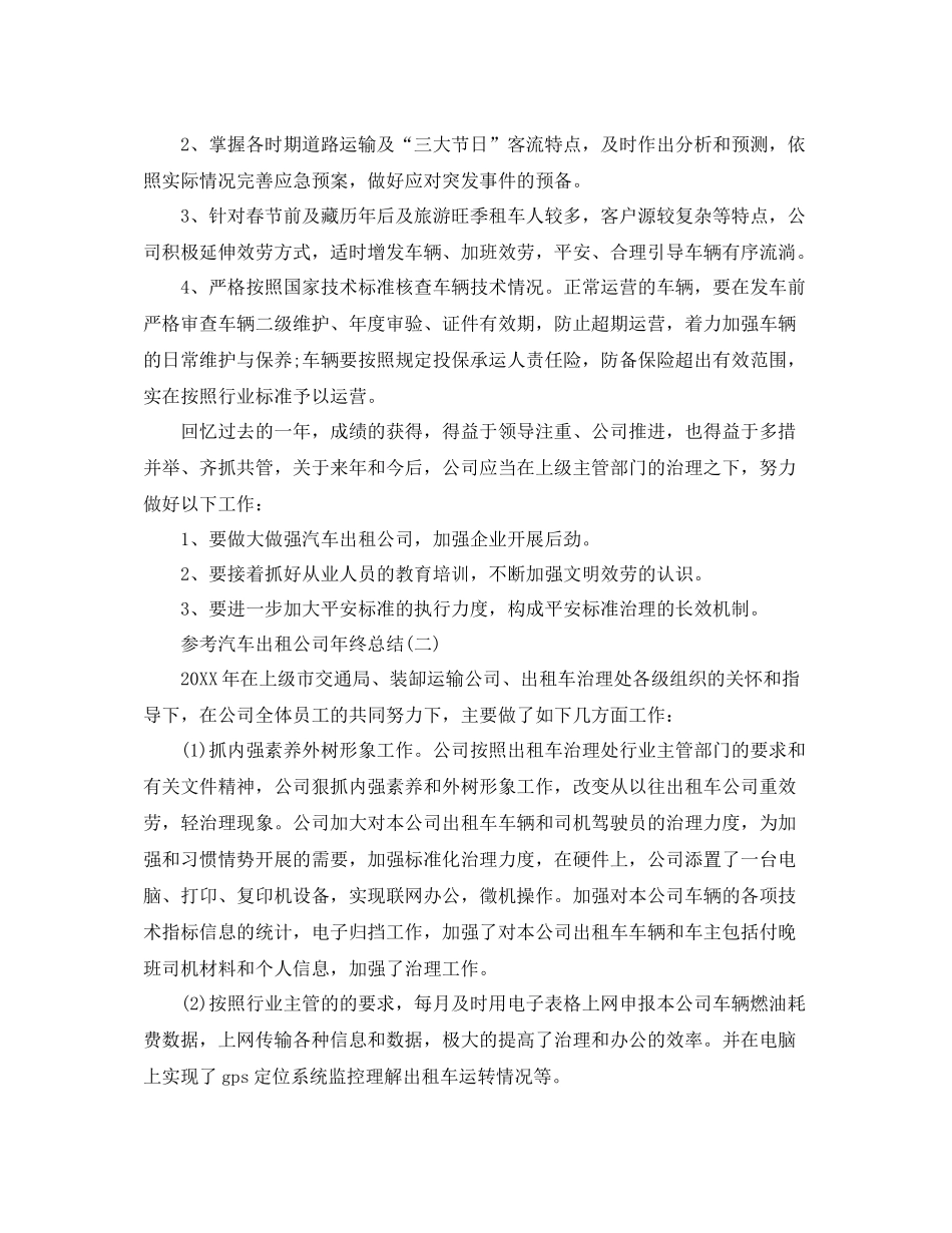 汽车出租公司年终参考总结五篇_第3页