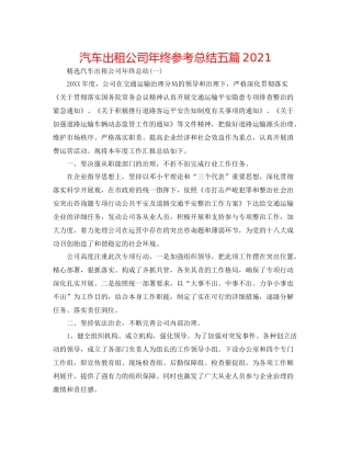 汽车出租公司年终参考总结五篇