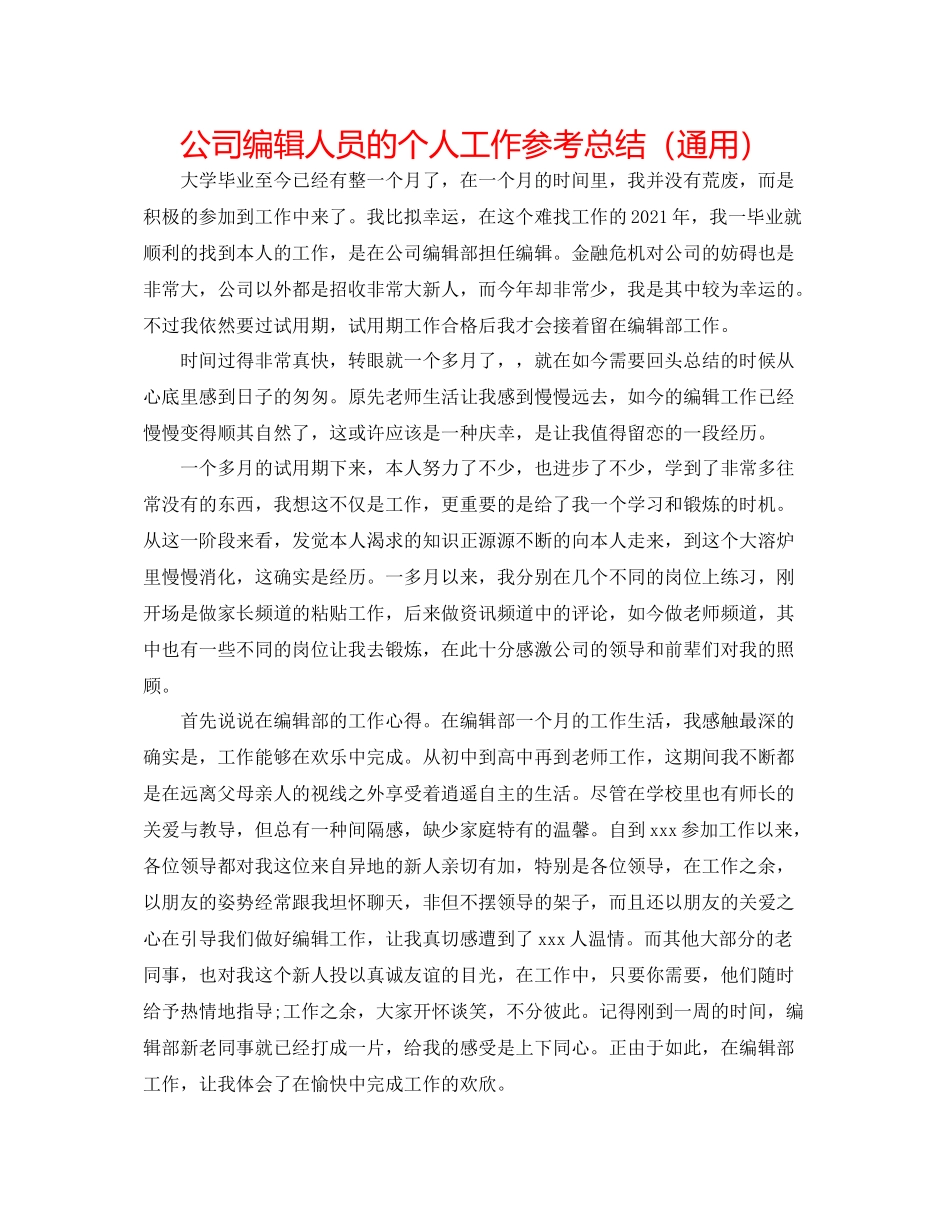 公司编辑人员的个人工作参考总结（通用）_第1页