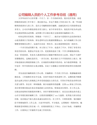公司编辑人员的个人工作参考总结（通用）