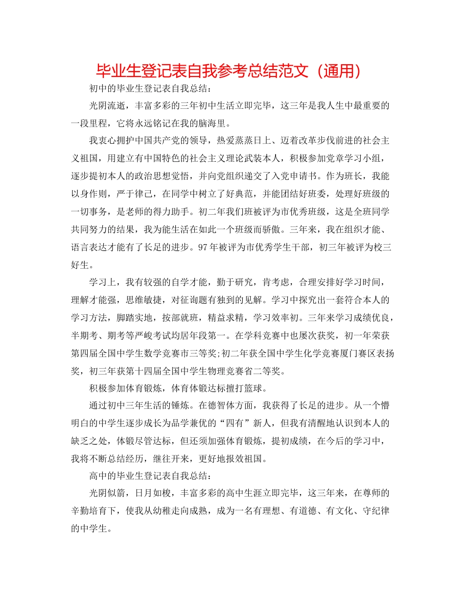 毕业生登记表自我参考总结范文（通用）_第1页