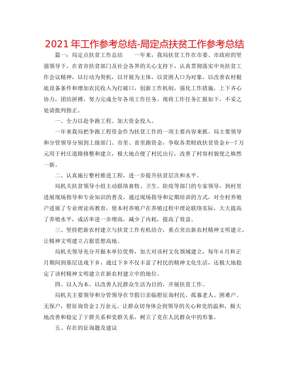 2021年工作参考总结局定点扶贫工作参考总结_第1页