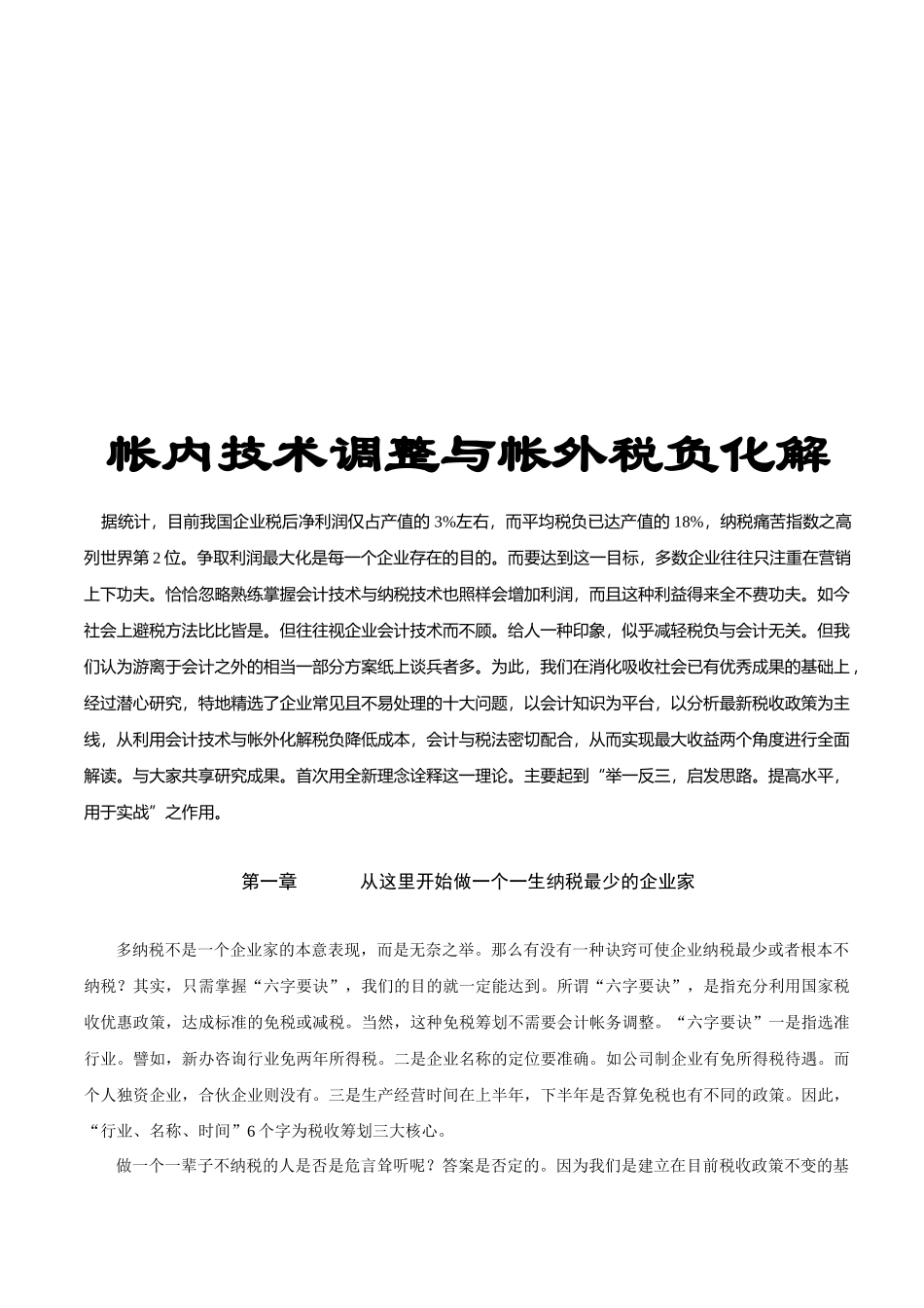 帐内技术调整与帐外税负化解_第1页