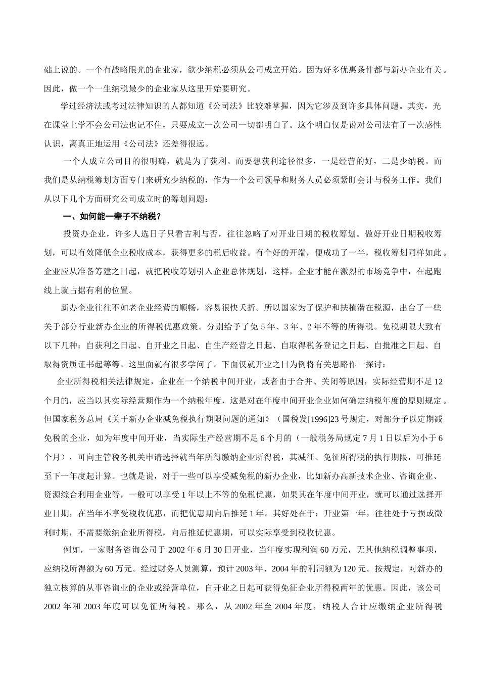 帐内技术调整与帐外税负化解_第2页