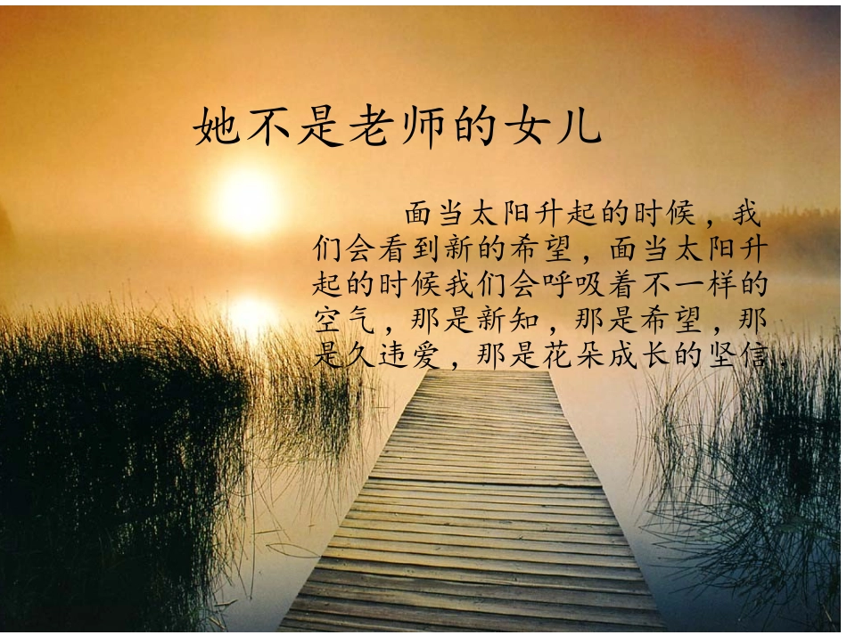 她不是老师的女儿_第1页