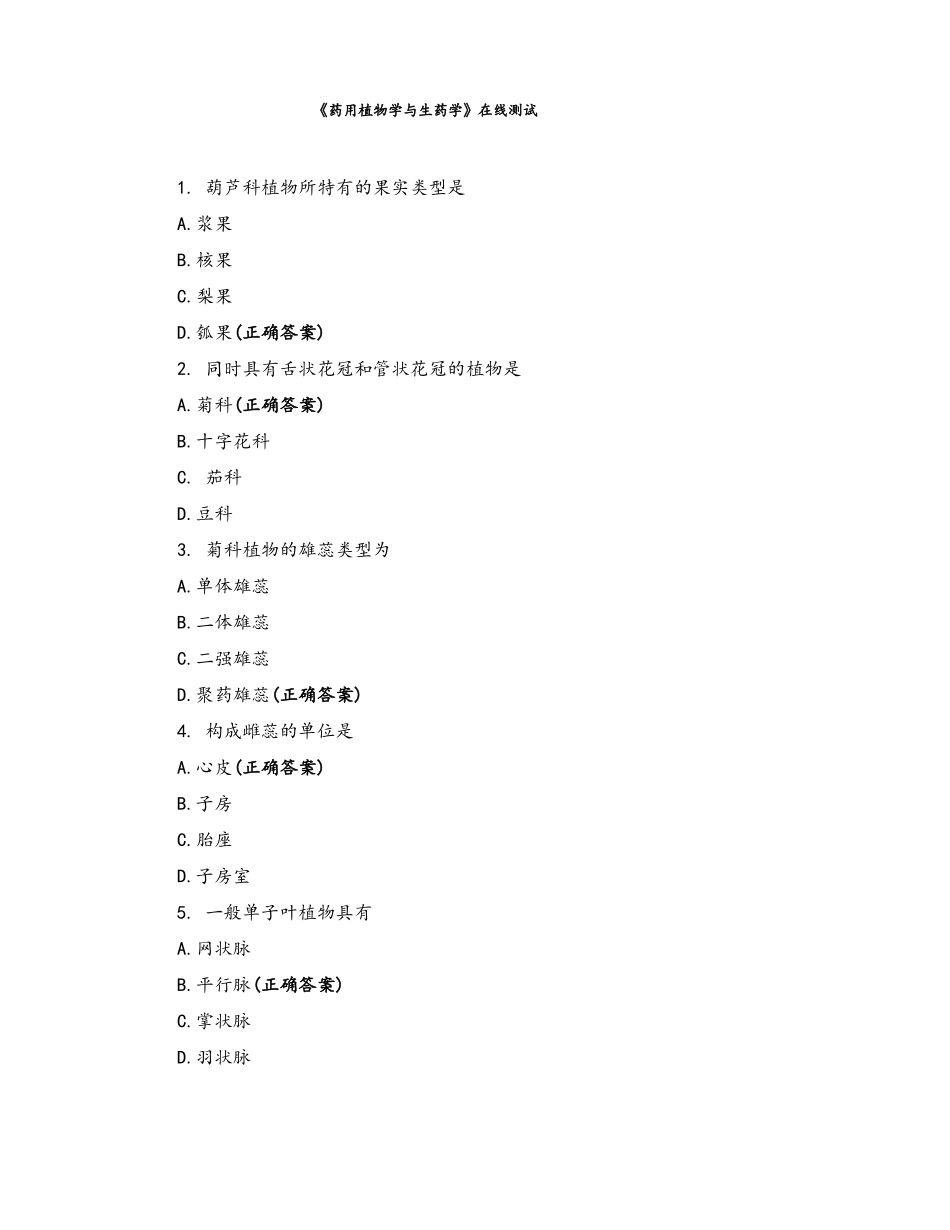 药用植物学与生药学在线测试_第1页