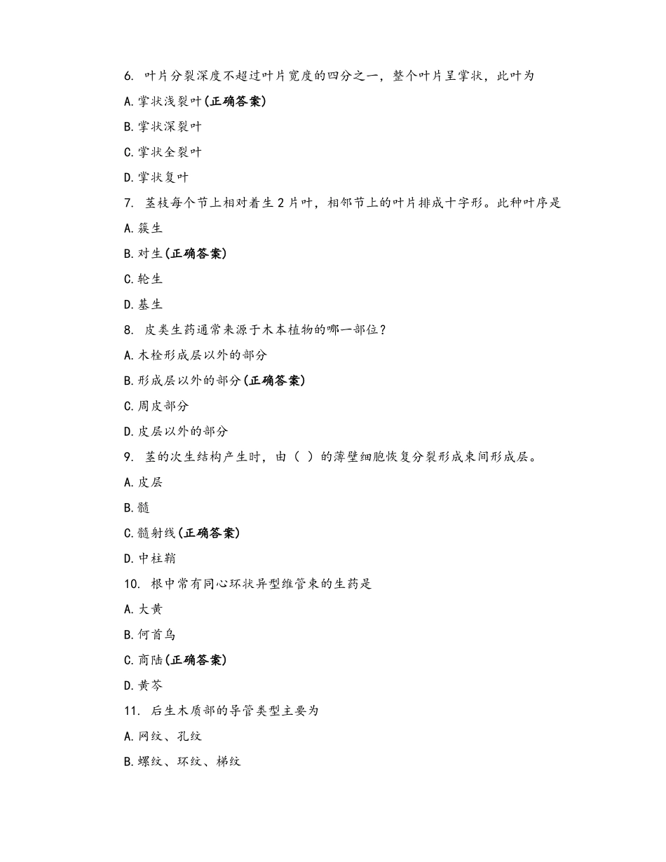 药用植物学与生药学在线测试_第2页