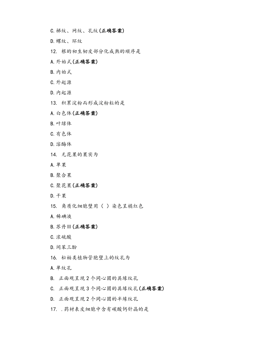 药用植物学与生药学在线测试_第3页