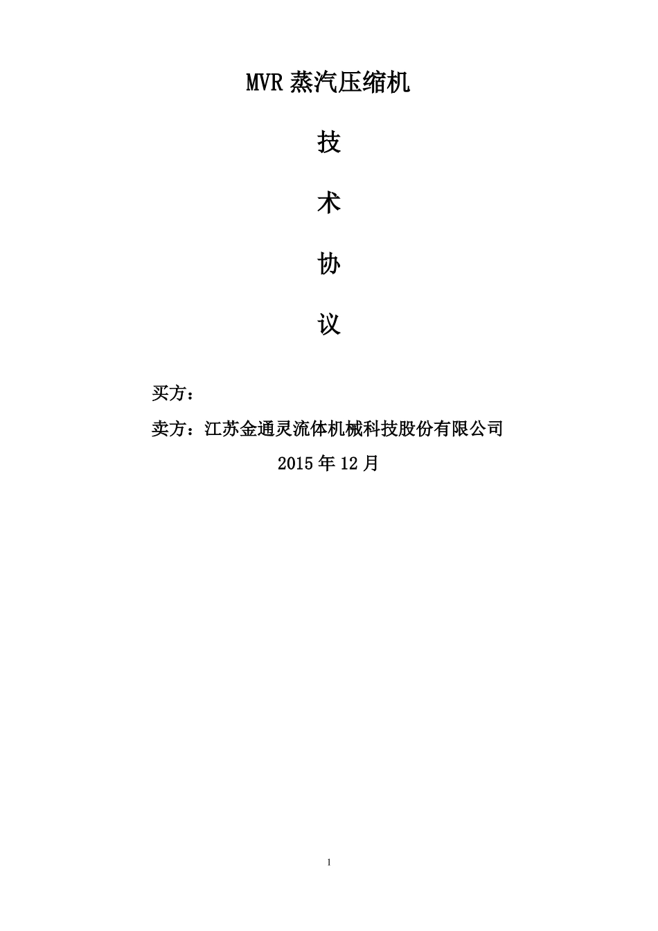 陕西XX项目蒸汽压缩机技术方案--金通灵_第1页