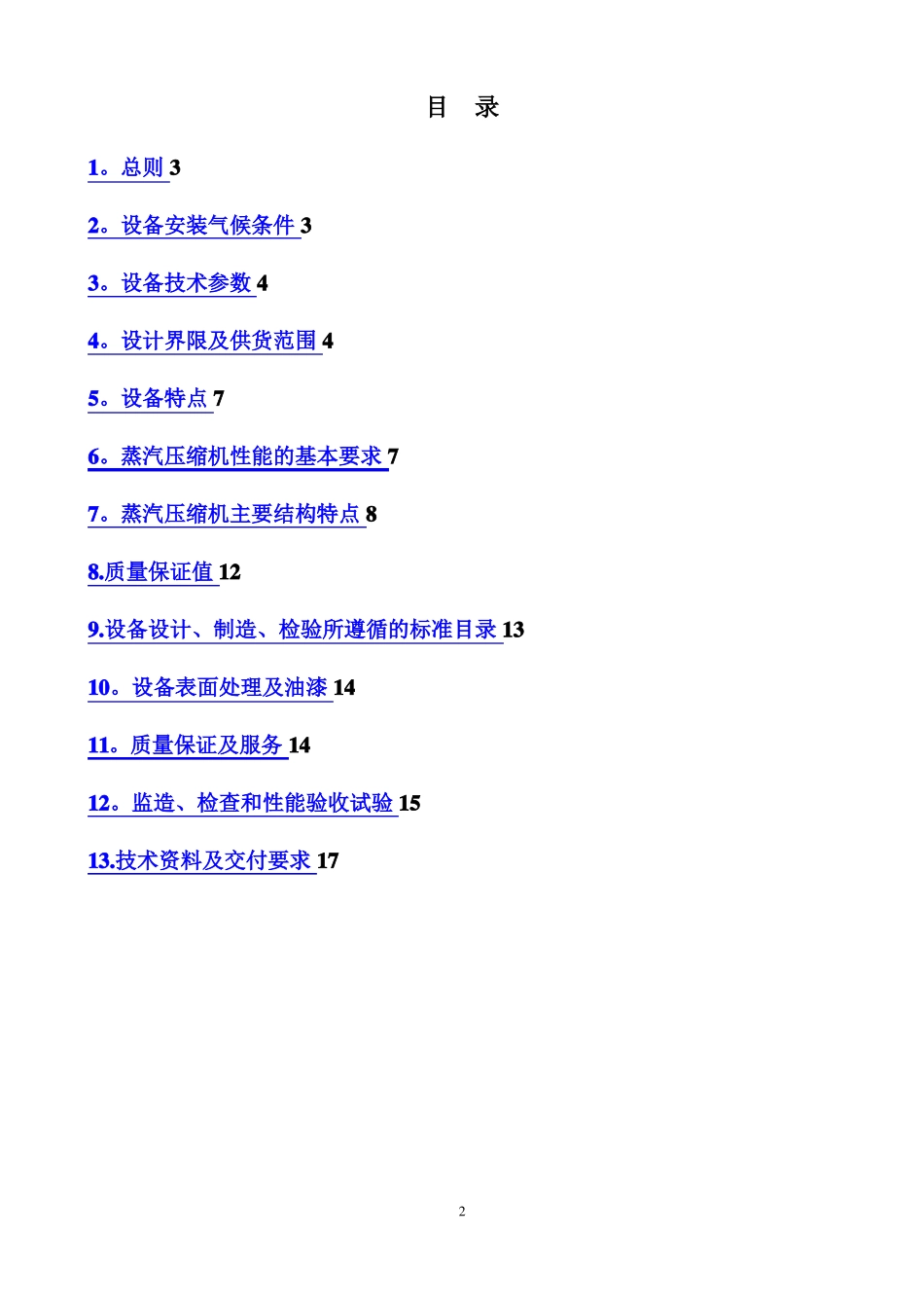 陕西XX项目蒸汽压缩机技术方案--金通灵_第2页