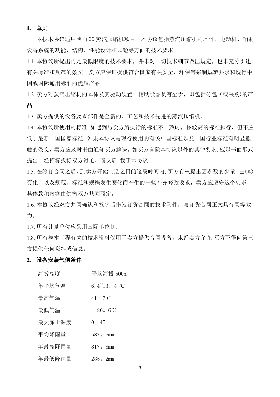 陕西XX项目蒸汽压缩机技术方案--金通灵_第3页