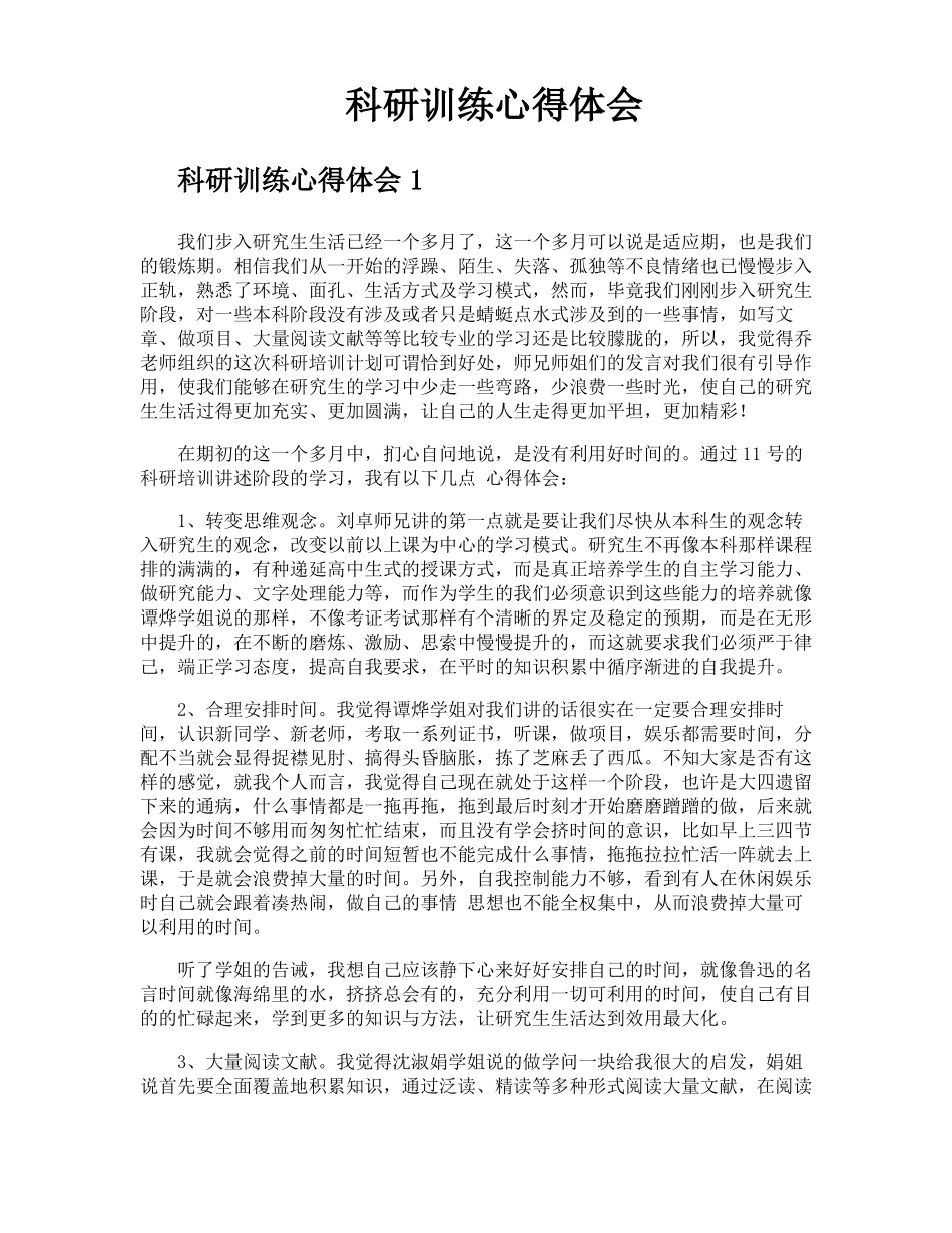 科研训练心得体会_第1页