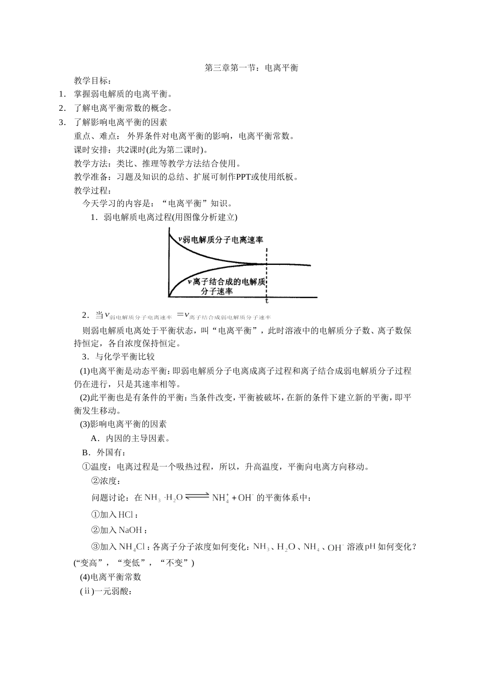 《3-1-弱电解质的电离第一课时》-教案1_第1页