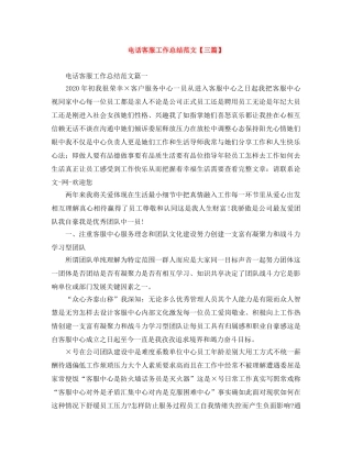 电话客服工作总结范文【三篇】 