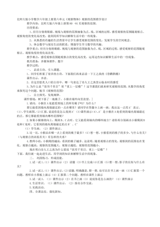 观察的范围北师大版小学数学六年级上册第六单元